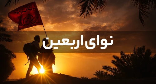 اربعین