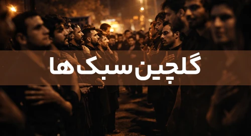 سبک ها