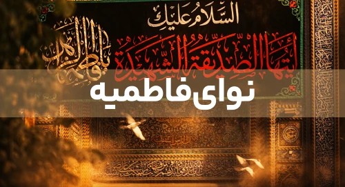 فاطمیه