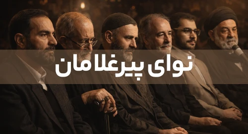 نوای پیرغلامان