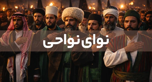 نوای نواحی