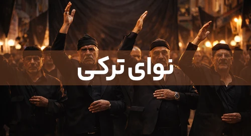 ترکی