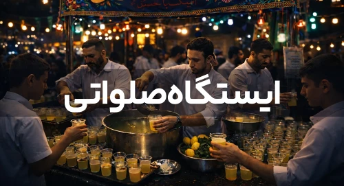 ایستگاه صلواتی