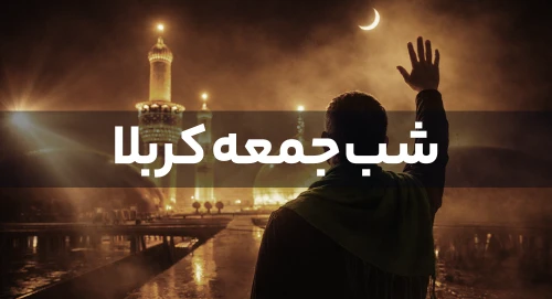 شب جمعه