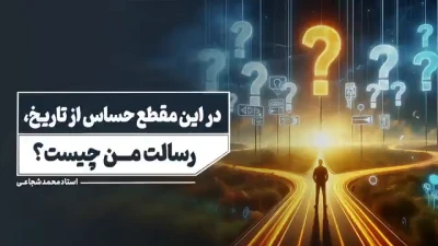 در این مقطع حساس از تاریخ، رسالت من چیست ؟