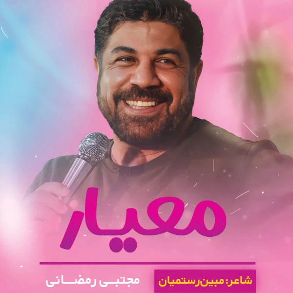 تصویر مجتبی رمضانی - معیار