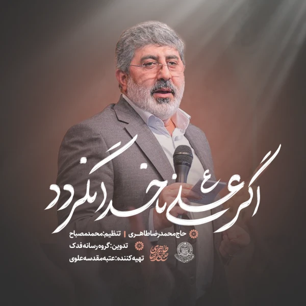 تصویر حاج محمدرضا طاهری - اگر علی نا خدا نگردد
