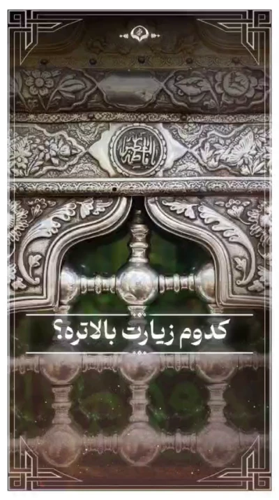 کدوم زیارت بالاتره