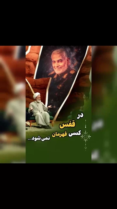 در قفس کسی قهرمان نمیشه