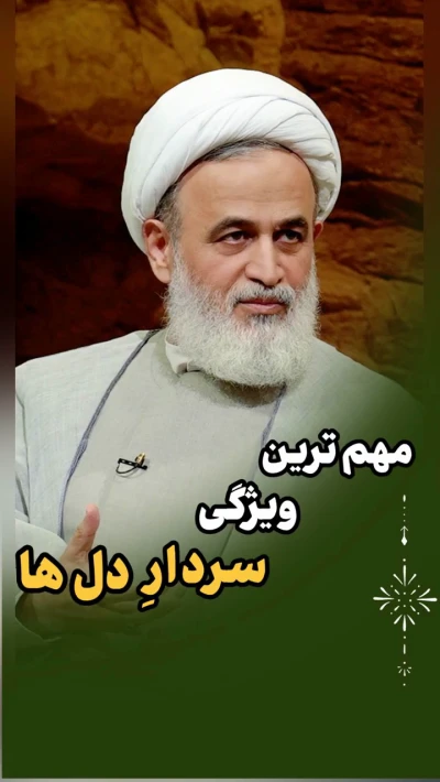 مهم‌ترین ویژگی سردار دلها