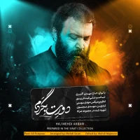 دورت بگردم