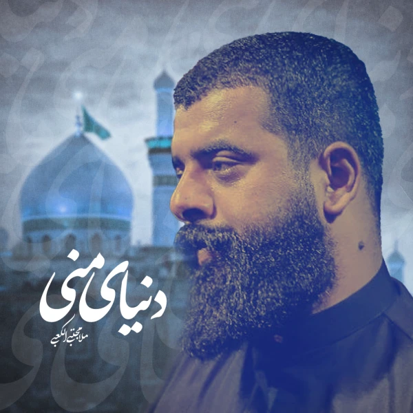 تصویر مجتبی الکعبی - دنیای منی