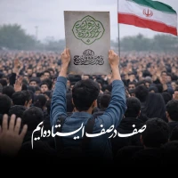 صف در صف ایستاده ایم