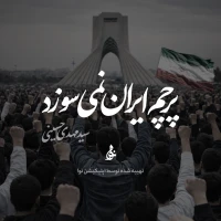 پرچم ایران نمی‌سوزد