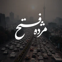 مژده فتح