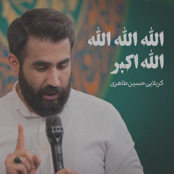 تصویر حسین طاهری - الله الله الله الله اکبر