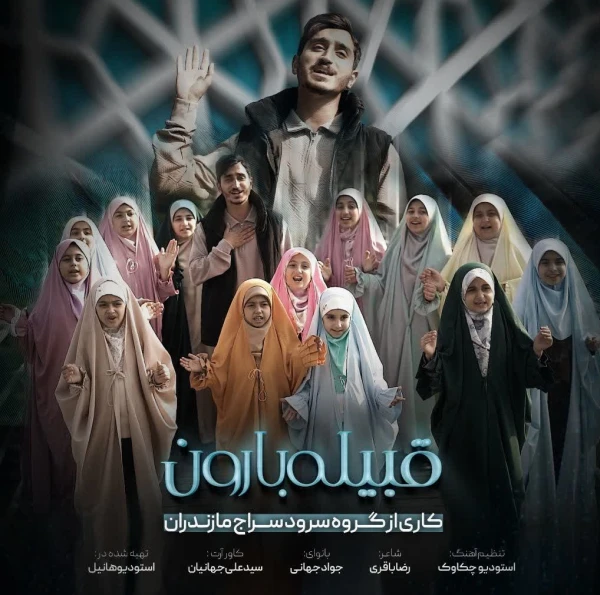 تصویر گروه سرود سراج - قبیله‌ بارون