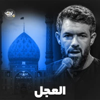 العجل