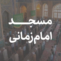 تصویر امام حسین برای تو - مسجد امام زمانی