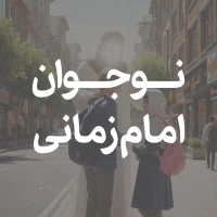 تصویر امام حسین برای تو - نواجوان امام زمانی