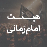 تصویر امام حسین برای تو - هیئت زمانی