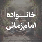 خانواده امام زمانی