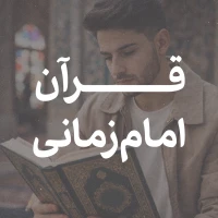 تصویر امام حسین برای تو - قرآن امام زمانی