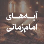 آیاتی درباره امام زمان
