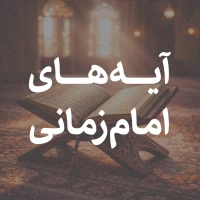تصویر امام حسین برای تو - آیاتی درباره امام زمان