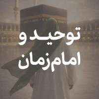 تصویر امام حسین برای تو - توحید و امام زمان