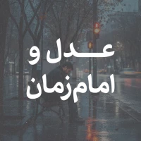 تصویر امام حسین برای تو - عدل و امام زمان