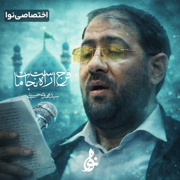 تصویر سید مهدی حسینی - فرج است راه نجات ما