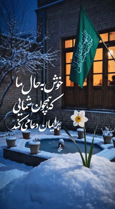 خوش به حال ما ...