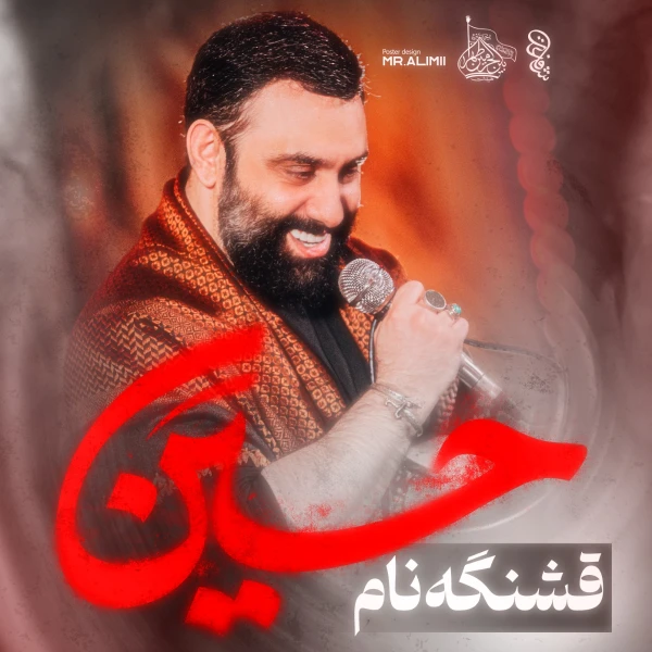تصویر جواد مقدم - قشنگه نام حسین