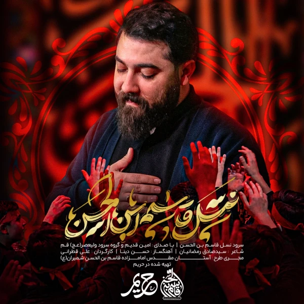 تصویر امین قدیم - نسل قاسم بن الحسن علیه السلام