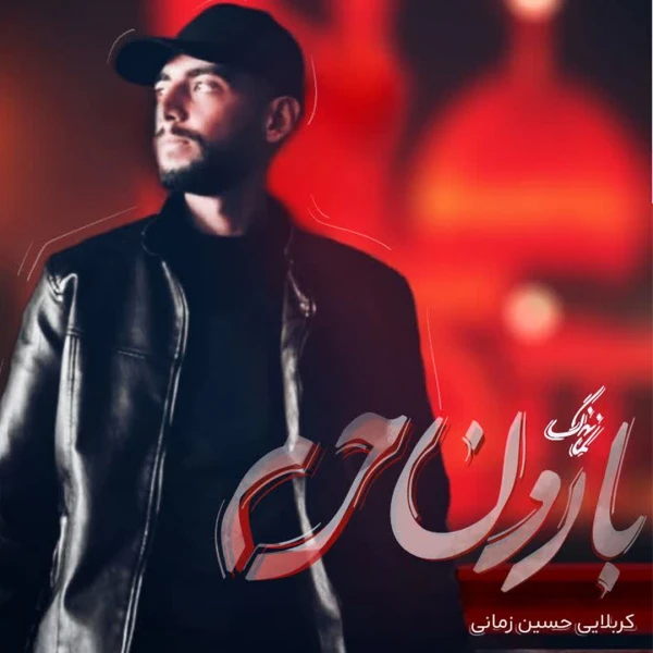 تصویر سایر ذاکرین - بارون حرم