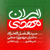 ایران مهدی