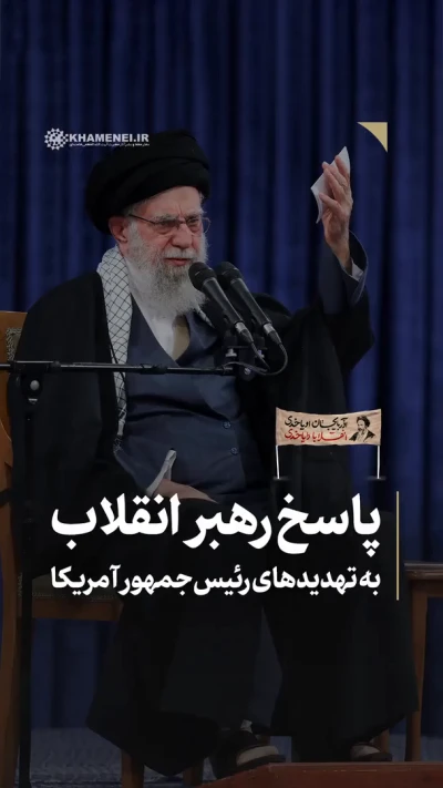 پاسخ رهبر انقلاب به تهدیدهای رئیس جمهور آمریکا