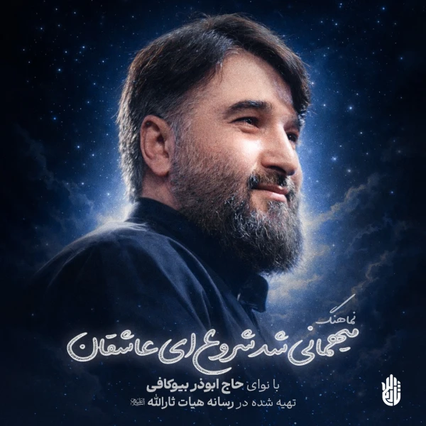تصویر ابوذر بیوکافی - میهمانی شد شروع ای عاشقان