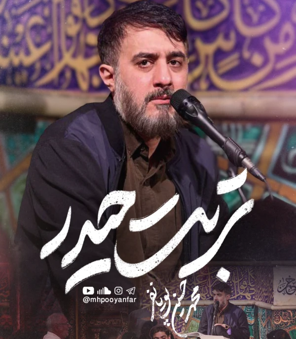 تصویر محمدحسین پویانفر - تربت حیدر