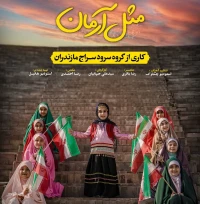 گروه سرود سراج