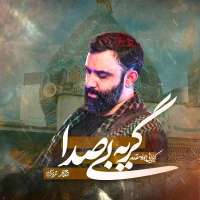 گریه‌ بی‌صدا