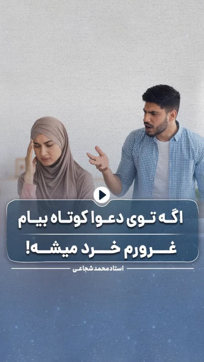 اگه توی دعوا کوتاه بیام غرورم خرد میشه!