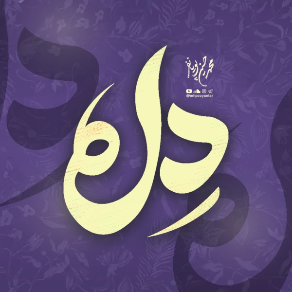 تصویر محمدحسین پویانفر - دل