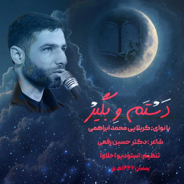 تصویر سایر ذاکرین - دستم و بگیر