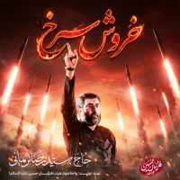 خروش سرخ