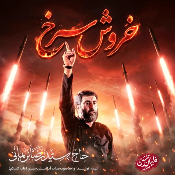 تصویر سیدرضا نریمانی - خروش سرخ