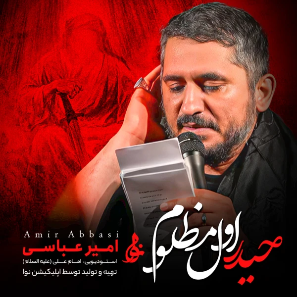 تصویر حاج امیر عباسی - حیدر اول مظلوم