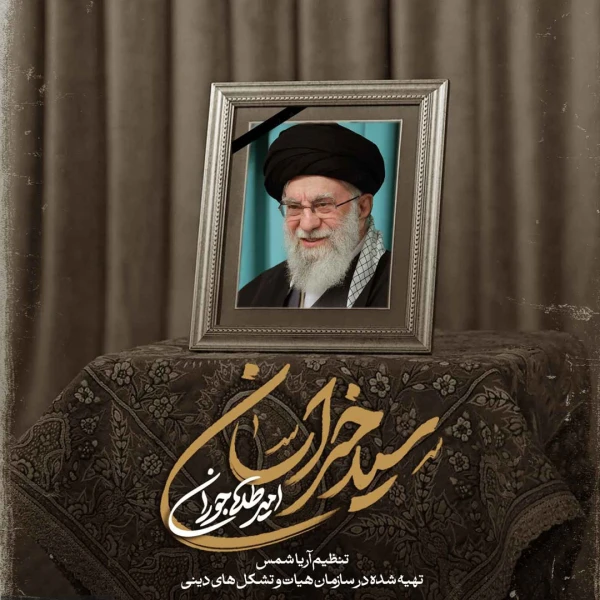 تصویر امیر طلاجوران - سید خراسان