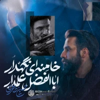 ابالفضل علمدار خامنه‌ای نگهدار